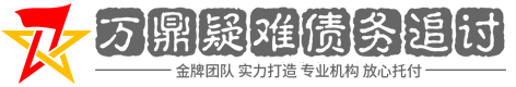南烁[櫹爜獿氁]债务催收公司