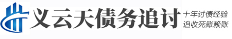 义云天债务法律咨询服务